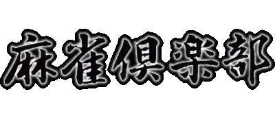 Mahjong Club logo for Super Famicom